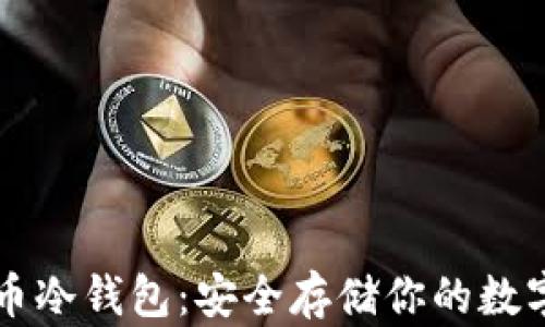 
比特币冷钱包：安全存储你的数字资产