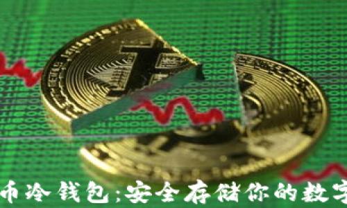 
比特币冷钱包：安全存储你的数字资产