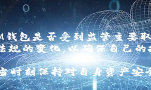 在探讨IM钱包的安全性及其未来之前，首先要了解IM钱包是什么以及它在加密货币行业中的作用。IM钱包是一种数字货币钱包，允许用户安全地存储、发送和接收各种加密货币。随着加密货币的普及，加密钱包的安全性和交易的可持续性变得愈加重要。

IM钱包安全吗？全面分析其安全性及其未来走向

IM钱包, 数字货币钱包, 加密货币安全, IM钱包倒闭/guanjianci

IM钱包概述
IM钱包是一个流行的数字货币管理工具，允许用户在一个平台上存储各种类型的加密货币。用户不仅可以用IM钱包进行加密货币的存储和交易，还可以管理自己的私钥，这在加密交易中至关重要。私钥是用户访问其数字资产的唯一凭证，因此保护好私钥安全是用户的第一要务。

IM钱包的安全性分析
在使用IM钱包之前，许多人会关心钱包的安全性。IM钱包采用了一系列安全措施以保护用户资产。
首先，IM钱包使用了高强度的加密技术，以防止未经授权的访问。加密技术确保了数据在传输过程中的安全性，降低了潜在的黑客攻击风险。
其次，IM钱包实现了多重身份验证机制。这种机制要求用户在登录账户或进行交易时提供额外的身份认证信息，这种附加验证使黑客不容易窃取用户的资产。
然而，仅仅依靠技术手段并不能确保绝对的安全。用户自身的安全意识也是至关重要的。用户需要使用强密码，并定期更新自己的密码。此外，用户应当注重识别钓鱼网站和邮件，避免在不安全的网络环境中进行交易。

IM钱包倒闭的可能性分析
关于IM钱包倒闭的讨论，主要涉及其运营模式、市场竞争以及团队背景等多个因素。像IM钱包这样的数字钱包服务，如果没有稳固的运营模式和足够资金支持，就可能面临倒闭的风险。
首先，数字货币市场竞争激烈，许多新兴钱包不断涌现，提供了更好的服务和促销活动。如果IM钱包无法持续创新和提升用户体验，就可能失去市场份额，进而导致经济困境。
其次，IM钱包的运营团队是否具备充足的经验以及对市场的理解也是影响其存续的关键因素。团队如果缺乏专业知识和管理能力，那么无论在哪个市场，都有可能会在运营中遇到困难。
再者，监管政策的变化也可能对IM钱包的运营造成压力。如果监管环境对加密货币交易的要求越来越严格，IM钱包也可能受到影响，因此，受到政策限制的影响，IM钱包的运营状况可能会受到挑战。

用户如何保障IM钱包的安全
尽管IM钱包已经采取了多种安全措施，但用户仍可采取额外的步骤来保障自己的账户安全。
首先，用户应该定期备份自己的钱包信息。这包括私钥、助记词、钱包地址等，以应对意外损失。
其次，启用两步验证功能。这一功能能够在登录或交易时要求额外的身份验证，进一步增强账户的安全性。
最后，用户应常规更新设备的操作系统和应用程序，以修复漏洞，确保最佳的使用体验。

常见问题解答

1. IM钱包的私钥如何安全保管？
私钥是用户进入其加密货币钱包的唯一凭证。保管好私钥是确保用户资产安全的重要一环。
首先，用户应当避免在网上存储私钥，尤其是在不知名的网站或平台上。私钥应当离线存储，最好是将其写在纸上或使用硬件安全钱包加以保护。
其次，用户需保持私钥的机密性，切勿轻易与他人分享。即使是朋友，也不应轻易公开自己的私钥信息。
此外，一旦用户认为私钥可能已遭泄露，及时转移资产至新地址是必要的，以避免不必要的损失。

2. IM钱包支持哪些类型的数字货币？
IM钱包支持的数字货币类型是影响用户选择的重要因素。根据不同的需要，用户往往希望能够在同一平台管理多种类型的加密资产。
IM钱包支持的主要数字货币通常包括比特币、以太坊、瑞波币等主流币种。此外，IM钱包也在逐渐扩展对其他小型山寨币的支持。用户应在注册前清楚了解IM钱包的支持币种，以选择最符合自己需求的钱包。
对于投资组合多元化的用户，IM钱包能够提供方便的平台，使其能够在一个地方管理不同类型的资产，这大大增加了用户使用IM钱包的便利性。

3. 如果IM钱包出现故障，我该如何处理？
IM钱包出现故障可能会导致用户无法访问账户或进行交易，这样的情况是极其令人焦虑的。
用户遇到IM钱包故障时，第一步应保持冷静，查看IM钱包官方网站或社交媒体平台，看是否有其他用户报告类似问题。这通常能帮助判断故障是否为系统性问题。
其次，用户可以尝试注销并重新登录账户，重启应用，或清除缓存和数据。如果问题依旧存在，联系IM钱包客服是较为直接的解决方案。
最后，用户应当保持自己账户的备份信息，确保在各种情况下都能快速恢复自己的资产。

4. IM钱包是否会被政府监管？
随着加密货币市场的不断发展，各国政府对数字货币交易的监管已逐渐趋于严格，IM钱包也难以避免监管风险。
不同国家对加密货币的监管策略各异，某些国家对数字货币交易是持欢迎态度的，而另一些国家则限制或禁止其交易。因此，IM钱包是否受到监管主要取决于其运营所在国家的法律法规。
政府对加密货币的监管不仅可能影响IM钱包的运营模式，还可能影响用户的交易体验和资产的安全性。用户应关注相关法律法规的变化，以确保自己的投资安全。

总结来说，IM钱包的安全性与其运营团队的执行能力、市场环境、用户的使用习惯等密切相关。通过持续的研究与学习，用户应当时刻保持对自身资产安全的警惕，而IM钱包的未来则需要通过积极的创新与良性的市场竞争来确保其可持续发展能力。