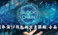 如何取消TP钱包的交易限制