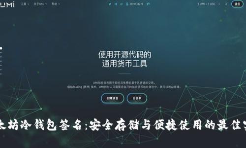 以太坊冷钱包签名：安全存储与便捷使用的最佳实践