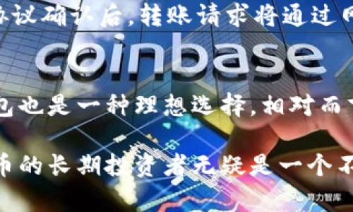 比特币有冷钱包吗？了解冷钱包的原理与安全性

比特币, 冷钱包, 数字货币, 钱包安全/guanjianci

在数字货币的世界中，安全性始终是一个不可忽视的话题。尤其是比特币等虚拟货币越来越受到投资者的关注，选择合适的钱包存储显得尤为重要。冷钱包这一概念应运而生，成为一种被广泛推崇的存储比特币的方式。本文将深入探讨比特币冷钱包的定义、工作原理及其安全性，并为你解答一些常见的问题。

什么是冷钱包
冷钱包，顾名思义是指没有连接到互联网的钱包。与热钱包不同，热钱包是指随时可用、连接到互联网的账户，它的便利性与流动性使得其适合频繁交易，但与此同时，热钱包也面临着更多的安全风险，而冷钱包由于其离线存储的特性，使得它成为了加密货币存储的首选方案之一。

冷钱包的种类
冷钱包通常分为硬件钱包、纸钱包等多种形式：
ul
    listrong硬件钱包：/strong硬件钱包是便携式的专用设备，通常带有用户界面，支持各种加密货币。像Ledger和Trezor这样的硬件钱包可以非常安全地存储私钥。/li
    listrong纸钱包：/strong纸钱包是一种最老式的冷存储方法，用户可以将比特币的公钥和私钥打印在纸张上。此方法不依赖任何电子设备，但如果纸张被损坏或丢失，就会导致资产永久损失。/li
    listrong离线计算机：/strong用户可以将计算机断开互联网，并在该设备上生成和存储私钥。虽然操作复杂，但这种方式极具安全性。/li
/ul

冷钱包的工作原理
冷钱包的安全性主要源于其离线工作原理。冷钱包通过生成和储存私钥来管理数字资产，这个过程不连接互联网，避免了黑客攻击的可能。在进行交易时，用户需要将相关信息从冷钱包中导出，这通常涉及到手动输入，增加了安全性，但也相应降低了便利性。

冷钱包的使用优势
冷钱包的明显优势在于它的安全性。首先，因其未连接到互联网，黑客很难通过网络攻击获取私钥。其次，用户可以完全控制私钥，避免了中央交易所可能带来的风险。此外，冷钱包还可以灵活地选择多种储存方式，满足不同用户的需求。

冷钱包的安全性分析
虽然冷钱包相对安全，但用户在操作时依然需要谨慎。首先，需要确保冷钱包新的建立过程没有受到病毒或恶意软件的影响。其次，生成私钥和助记词的环境必须安全，用户需要避免在公共场所进行操作，以防被窃取。另外，对于纸钱包来说，防水、防火及妥善保存也显得尤为重要。

常见问题解答

1. 冷钱包安全吗？
冷钱包由于其离线特性，通常被认为比热钱包更安全。通过避免互联网连接，黑客入侵的机会大大降低。然而，这并不是说冷钱包完全没有风险。例如，纸钱包可能因为物理损失或损坏而导致丢失。此外，用户在生成私钥时，如果操作不当，也有可能被钓鱼或恶意软件攻击。因此，冷钱包的安全性在于用户的操作习惯以及对安全知识的了解。

2. 如何选择适合自己的冷钱包？
选择冷钱包时，用户需要考虑几个关键因素。首先是设备的兼容性，确保冷钱包能够支持自己所持有的加密货币。其次要关注冷钱包的品牌和信誉，选择市场上评价较高的产品。此外，其易用性也是一个考虑因素，特别是对于初学者来说，需要一款操作简单的产品。最后，安全性是最重要的考虑，确保所选冷钱包有足够的防护措施，如设置PIN码或双重验证等功能。

3. 冷钱包如何转账比特币？
虽然冷钱包提供了更高的安全性，但转账过程相对繁琐。首先，用户需要将冷钱包中的私钥导入到热钱包或交易平台。接下来，在热钱包中发起转账，并确认交易信息。协议确认后，转账请求将通过网络发送，随后用户可以将冷钱包中生成的交易信息重新保存到冷钱包中。再次强调，整个操作过程中务必确保设备环境安全，并保持私钥的私密性。

4. 冷钱包适合哪些用户？
冷钱包特别适合那些长期持有比特币或其他加密货币的投资者。由于它的安全性非常高，适合不频繁进行交易的用户。此外，对于机构投资者或大额持有者而言，冷钱包也是一种理想选择。相对而言，喜欢频繁交易、需要提高流动性的用户，则可能更青睐热钱包或其他便捷的加密货币存储解决方案。

总结来说，冷钱包是数字货币安全存储的理想选择，尤其适合那些在安全方面有较高要求的用户。尽管它的操作相对复杂，但凭借其高安全性，对比特币和其他加密货币的长期投资者无疑是一个不错的选择。在选择时，要根据自身需求，综合考虑设备的兼容性、易用性及品牌可信度等因素。希望这篇文章能够为你在选择比特币冷钱包时提供有价值的参考！