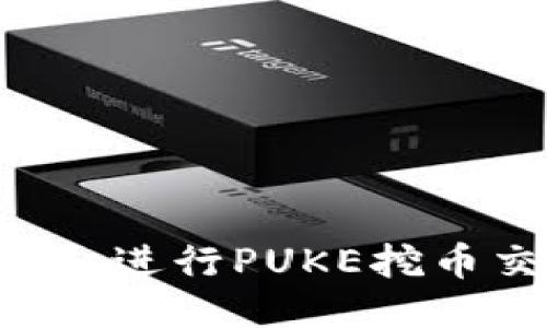 如何使用TP钱包进行PUKE挖币交易：全面指南