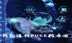 如何使用TP钱包进行PUKE挖