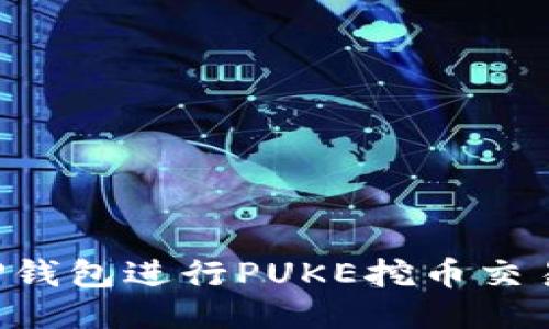 如何使用TP钱包进行PUKE挖币交易：全面指南
