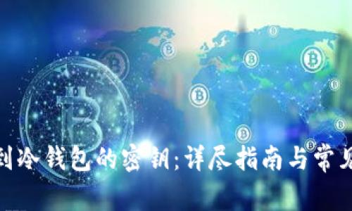 : 如何找到冷钱包的密钥：详尽指南与常见问题解答