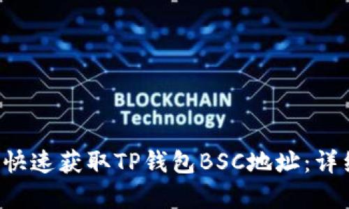 kaisong如何快速获取TP钱包BSC地址：详细步骤与技巧