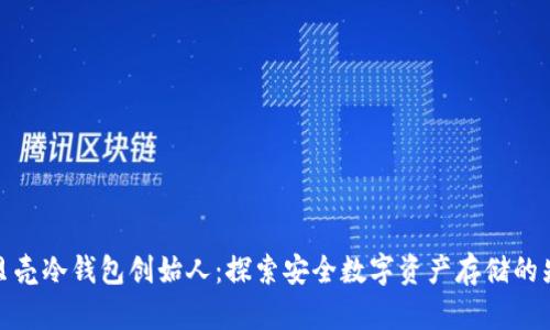 小贝壳冷钱包创始人：探索安全数字资产存储的先锋