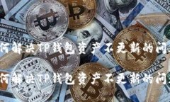 如何解决TP钱包资产不更新