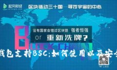 库神冷钱包支持BSC：如何