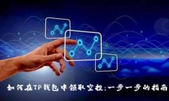  如何在TP钱包中领取空投