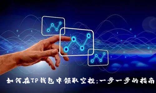  如何在TP钱包中领取空投：一步一步的指南