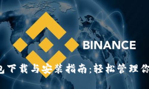 988pay钱包下载与安装指南：轻松管理你的数字资产