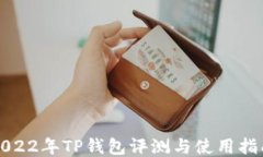 2022年TP钱包评测与使用指