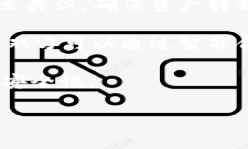 冷钱包中FACTR是什么

冷钱包, FACTR, 加密货币, 数字资产/guanjianci

随着区块链技术的迅猛发展，加密货币成为了一种新型的投资方式。其中，冷钱包作为一种安全存储数字资产的方法，受到了越来越多投资者的青睐。在冷钱包的众多功能和特性中，FACTR这一术语也逐渐进入了我们的视野。那么，冷钱包中FACTR究竟是什么呢？本文将对此进行深入探讨，详细介绍FACTR的含义、作用以及在冷钱包中的应用。

什么是冷钱包
冷钱包是一种不与互联网连接的加密货币存储方式。与热钱包（在线钱包）相比，冷钱包的安全性更高，因为它将数字资产离线存储，避免了黑客攻击和网络漏洞带来的风险。目前，最常见的冷钱包形式包括硬件钱包、纸钱包和金属钱包等。硬件钱包如Ledger、Trezor等设备，具备存储私钥的功能，并能进行签名验证。同时，纸钱包则是在纸张上打印出私钥和公钥，虽然低成本，但需要用户妥善保存，避免损坏或丢失。

FACTR的定义与重要性
FACTR（即Financial Asset Capital Transfer Records）是一种建立在区块链技术上的资产转移记录系统。它的主要目的是通过去中心化的方式增强资产的透明度、安全性和可追溯性。在加密货币和区块链领域，FACTR的出现为数字资产的管理提供了一种创新的解决方案。
在传统金融体系中，资产的转移往往依赖于中心化的金融机构，这不仅导致了信息低效流通，还可能带来安全隐患。FACTR恰恰相反，它将资产信息存储在区块链上，任何人都可以在权限范围内查看这些记录，从而提升资产转移的透明性和安全性。同样，对于投资者而言，FACTR可以使他们更清楚地了解数字资产的来源和流动情况，这在进行资产评估时至关重要。

FACTR在冷钱包中的具体应用
在冷钱包中，FACTR主要用于记录和管理用户所拥有的数字资产及其转移状态。使用冷钱包的投资者，可以通过FACTR确保他们的资产在转移过程中的透明度和安全性。以下是FACTR在冷钱包中的几种具体应用：

h41. 资产的存储和管理/h4
冷钱包可以确保用户的私钥和公钥安全存储，而FACTR则能够记录用户存储的每一笔资产，包括数量、类型和转移记录等。这种信息的记录不仅有助于用户清楚地了解自己的资产状况，也在将来进行资产调配时提供了必要的数据支撑。

h42. 提升安全性/h4
冷钱包本身是为了安全而设计的，而结合FACTR后，更可以确保每次资产转移都有据可查。这种去中心化的记录方式，意味着任何转移操作都需要经过多重验证，有效地防止了伪造和篡改行为。

h43. 透明度与可追溯性/h4
利用FACTR，用户可以随时追溯到自己资产的历史交易记录。这种透明度使得投资者在做出决策时，能够更具依据。同时，在面对可能的法律问题时，也能为用户提供相应的支持。

h44. 国际化与兼容性/h4
FACTR支持多种资产类型的转移记录，用户无论持有的是何种加密货币，都能够通过冷钱包进行管理，并享受同样的透明度和安全性。这使得冷钱包在国际化方面具有极大的优势，可以轻松适应不同地区和市场的需求。

常见问题解答

h41. 冷钱包与热钱包的区别是什么？/h4
冷钱包与热钱包的最大区别在于是否联网。冷钱包（例如硬件钱包和纸钱包）不连接互联网，极大地提升了资产安全性，适合长期存储；而热钱包则是随时可以进行交易的在线钱包，使用便捷但更容易遭受黑客攻击。相比之下，冷钱包适合存储大额资产，而热钱包则适合频繁交易的小额资产。

冷钱包的工作原理是通过储存私钥，使用户能够在离线状态下进行交易。用户只需在需要进行交易时，通过连接热钱包进行必要的操作，交易后立即断开连接。而热钱包则是持续在线，使得用户随时可以查看余额和进行交易，但其安全性较低，容易被黑客攻击。

总结来说，冷钱包和热钱包各有优缺点，用户在选择时需根据自己的需求进行权衡。对于需要长期持有的投资者，冷钱包更加安全；而对于频繁交易的用户，热钱包则更为方便。

h42. FACTR在传统金融领域的应用前景如何？/h4
FACTR作为一种新兴的资产转移记录系统，在传统金融领域的应用前景极为广阔。随着区块链技术不断成熟，越来越多的金融机构开始探索去中心化技术带来的机遇。利用FACTR，传统金融机构能够有效提高资产转移的透明度和安全性，进而提升客户的信任度。

例如，在证券市场，FACTR可以用于记录股票的转移情况，不仅提高了交易的透明度，还能有效防止市场操纵行为。在房地产交易中，使用FACTR进行资产的转移记录可以显著降低交易过程中的纠纷，保障买卖双方的权益。

此外，随着监管政策逐步完善，FACTR可以帮助金融机构遵循合规要求，降低合规成本。在未来，预计将有更多的金融产品结合FACTR这一技术，形成数字资产与传统资产的有机结合。

h43. 使用冷钱包有哪些注意事项？/h4
虽然冷钱包具有高安全性的优势，但在使用时仍然需要注意以下几点。首先，妥善保管冷钱包的存储设备，防止丢失或损坏。同时，在使用硬件钱包时，务必保护好其私钥，避免遭受恶意软件的攻击。此外，用户在进行交易时，也要确保使用的是可靠的平台，避免信息被黑客窃取。

其次，建议用户在进行冷钱包备份时，考虑多种备份方式，例如将私钥和公钥分别保存在不同的地方。在设置交易密码时，尽量设置复杂的密码，避免简单密码被猜测。最后，用户在了解如何使用冷钱包的同时，还应保持对最新安全动态的关注，及时更新安全措施，保护自己的数字资产。

h44. FACTR与其他区块链技术的关系是什么？/h4
FACTR不仅是区块链技术的一部分，也是其发展的基础之一。作为一种资产记录系统，FACTR与区块链中的共识机制、智能合约等元素密切相关。在区块链中，所有的数据记录都必须经过网络中的节点共识，确保资产转移过程的透明性和安全性。

除了与共识机制相连接外，FACTR也可以与智能合约进行结合。通过智能合约，FACTR的资产转移记录可以在满足特定条件时自动执行，进一步提升交易的效率和安全性。例如，在房地产交易中，交易双方可以通过智能合约设置条件，只有在条件达成时，资金和资产才会进行转移，从而避免了交易的违约问题。

总结而言，FACTR作为一种去中心化的资产记录方式，具有广泛的应用前景。未来，随着区块链技术的发展，其与其他技术的结合将推动整个数字资产领域的创新与变革，进一步提升投资者的信任与安全性。

以上是关于冷钱包中FACTR的全面介绍和潜在问题的解答。希望能对您了解FACTR及其在冷钱包中的应用提供帮助！