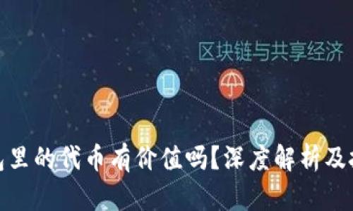 : TP钱包里的代币有价值吗？深度解析及投资建议