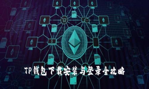 TP钱包下载安装与登录全攻略