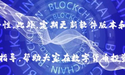 如何通过欧易交易所赚取收益并将资金转入TP钱包的完整指南
欧易交易所, TP钱包, 数字货币, 交易策略/guanjianci

引言
随着数字货币的迅速发展，越来越多的人开始关注数字货币交易。欧易交易所（OKEx）作为全球领先的数字资产交易平台，吸引了大量用户参与数字资产交易。然而，许多人并不清楚如何有效地利用欧易交易所赚取收益，并将资金转入TP钱包进行管理。本文将详细探讨如何通过欧易交易所实现盈利，并将资金安全转入TP钱包的步骤。

1. 理解欧易交易所的基本功能
欧易交易所提供多种交易方式，包括现货交易、期货交易和杠杆交易等。用户可以根据自己的投资需求选择合适的交易方式。
现货交易是指用户直接购买和出售数字货币。这种方式适合初学者，因为它简单直接，风险相对较低。
期货交易则涉及到对未来某个时期内数字货币价格的预测，适合对市场有一定了解的用户。此外，欧易还提供杠杆交易，用户可以借用平台的资金进行更大规模的交易，以期获得更高的收益，但是这也伴随着更高的风险。

2. 如何选择合适的交易策略
选择合适的交易策略是赚取稳定收益的关键。常见的交易策略包括波段交易、日内交易和长期持有。波段交易是指根据市场的波动进行短期买入和卖出，适合喜欢频繁交易的用户。
日内交易则是指在一天内完成交易，快速获利，适合短线投资者。而长期持有则是将数字货币作为一种长期投资，适合对市场前景有信心的用户。

3. 如何进行有效的风险管理
风险管理是任何投资策略中不可或缺的一部分。用户需要设定止损和止盈点，以防止在市场波动中出现重大损失。此外，合理配置资产也是降低风险的重要方式。用户应根据自身的风险承受能力和市场状况，决定投资的资产比例。

4. 将收益转入TP钱包的步骤
一旦在欧易交易所获得收益，用户可以通过以下步骤将资金转入TP钱包。首先，用户需要在欧易交易所注册并完成身份验证。然后，选择“提现”功能，输入TP钱包的地址和提现金额，确认无误后提交申请。
TP钱包作为一种安全性较高的数字资产钱包，支持多种数字货币的存储和转移，用户可以随时查看余额和交易记录。这一过程简单而直观，适合各类用户操作。

常见问题解答

问题1：如何提高在欧易交易所的盈利能力？
提高盈利能力的关键在于对市场的分析和判断。用户可以通过学习技术分析和基本面分析，预测市场走向。常见的技术分析工具包括K线图、趋势线和移动平均线等，而基本面分析则侧重于对市场新闻、政策和宏观经济影响的解读。此外，参与社区讨论和关注行业动态也是提升盈利能力的重要途径。

问题2：有哪些常见的交易心理误区？
交易心理在投资中扮演着重要角色。常见的心理误区包括过度自信、恐惧和盲目跟风。过度自信会使交易者忽视市场风险，导致盲目决策；恐惧则可能导致错失良机，无法及时出售获利资产。用户应保持冷静，制定交易计划并严格执行，避免情绪对决策的影响。

问题3：如何选择合适的数字货币进行投资？
选择合适的数字货币进行投资需要关注其市场前景和技术实力。用户可以从市值、流动性、开发团队和项目背景等多方面进行评估。此外，了解行业动态、监管政策和技术创新等也是选择投资标的的重要参考。多样化投资组合可以降低单一资产波动带来的风险。

问题4：TP钱包的安全性如何保障？
TP钱包作为一款专业的数字资产管理工具，其安全性得到了广泛认可。用户可以通过设置复杂密码、启用二次验证和选择冷钱包等方式进一步增强安全性。此外，定期更新软件版本和保持良好的网络安全习惯也是保障资金安全的重要措施。用户需时刻关注自己的资产变动，并及时处理异常情况。

结语
通过欧易交易所赚取收益并将资金转入TP钱包的过程并不复杂，但需要用户具备一定的市场分析能力和风险管理意识。希望本文能为用户提供实用的指导，帮助大家在数字货币投资领域取得成功。