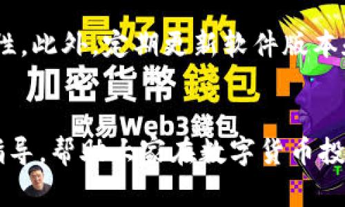 如何通过欧易交易所赚取收益并将资金转入TP钱包的完整指南
欧易交易所, TP钱包, 数字货币, 交易策略/guanjianci

引言
随着数字货币的迅速发展，越来越多的人开始关注数字货币交易。欧易交易所（OKEx）作为全球领先的数字资产交易平台，吸引了大量用户参与数字资产交易。然而，许多人并不清楚如何有效地利用欧易交易所赚取收益，并将资金转入TP钱包进行管理。本文将详细探讨如何通过欧易交易所实现盈利，并将资金安全转入TP钱包的步骤。

1. 理解欧易交易所的基本功能
欧易交易所提供多种交易方式，包括现货交易、期货交易和杠杆交易等。用户可以根据自己的投资需求选择合适的交易方式。
现货交易是指用户直接购买和出售数字货币。这种方式适合初学者，因为它简单直接，风险相对较低。
期货交易则涉及到对未来某个时期内数字货币价格的预测，适合对市场有一定了解的用户。此外，欧易还提供杠杆交易，用户可以借用平台的资金进行更大规模的交易，以期获得更高的收益，但是这也伴随着更高的风险。

2. 如何选择合适的交易策略
选择合适的交易策略是赚取稳定收益的关键。常见的交易策略包括波段交易、日内交易和长期持有。波段交易是指根据市场的波动进行短期买入和卖出，适合喜欢频繁交易的用户。
日内交易则是指在一天内完成交易，快速获利，适合短线投资者。而长期持有则是将数字货币作为一种长期投资，适合对市场前景有信心的用户。

3. 如何进行有效的风险管理
风险管理是任何投资策略中不可或缺的一部分。用户需要设定止损和止盈点，以防止在市场波动中出现重大损失。此外，合理配置资产也是降低风险的重要方式。用户应根据自身的风险承受能力和市场状况，决定投资的资产比例。

4. 将收益转入TP钱包的步骤
一旦在欧易交易所获得收益，用户可以通过以下步骤将资金转入TP钱包。首先，用户需要在欧易交易所注册并完成身份验证。然后，选择“提现”功能，输入TP钱包的地址和提现金额，确认无误后提交申请。
TP钱包作为一种安全性较高的数字资产钱包，支持多种数字货币的存储和转移，用户可以随时查看余额和交易记录。这一过程简单而直观，适合各类用户操作。

常见问题解答

问题1：如何提高在欧易交易所的盈利能力？
提高盈利能力的关键在于对市场的分析和判断。用户可以通过学习技术分析和基本面分析，预测市场走向。常见的技术分析工具包括K线图、趋势线和移动平均线等，而基本面分析则侧重于对市场新闻、政策和宏观经济影响的解读。此外，参与社区讨论和关注行业动态也是提升盈利能力的重要途径。

问题2：有哪些常见的交易心理误区？
交易心理在投资中扮演着重要角色。常见的心理误区包括过度自信、恐惧和盲目跟风。过度自信会使交易者忽视市场风险，导致盲目决策；恐惧则可能导致错失良机，无法及时出售获利资产。用户应保持冷静，制定交易计划并严格执行，避免情绪对决策的影响。

问题3：如何选择合适的数字货币进行投资？
选择合适的数字货币进行投资需要关注其市场前景和技术实力。用户可以从市值、流动性、开发团队和项目背景等多方面进行评估。此外，了解行业动态、监管政策和技术创新等也是选择投资标的的重要参考。多样化投资组合可以降低单一资产波动带来的风险。

问题4：TP钱包的安全性如何保障？
TP钱包作为一款专业的数字资产管理工具，其安全性得到了广泛认可。用户可以通过设置复杂密码、启用二次验证和选择冷钱包等方式进一步增强安全性。此外，定期更新软件版本和保持良好的网络安全习惯也是保障资金安全的重要措施。用户需时刻关注自己的资产变动，并及时处理异常情况。

结语
通过欧易交易所赚取收益并将资金转入TP钱包的过程并不复杂，但需要用户具备一定的市场分析能力和风险管理意识。希望本文能为用户提供实用的指导，帮助大家在数字货币投资领域取得成功。