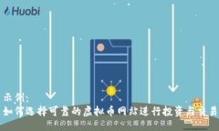 示例：如何选择可靠的虚
