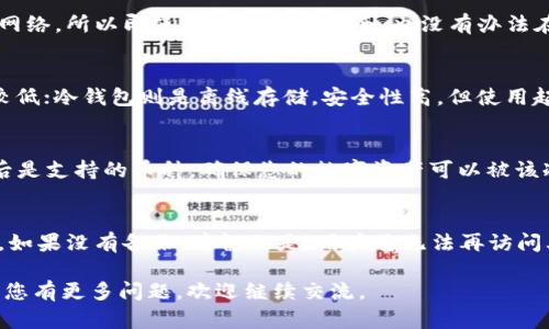 苹果手机冷钱包下载指南：轻松管理您的数字资产

bianwei苹果手机冷钱包如何下载/bianwei

冷钱包, 苹果手机, 数字资产, 加密货币/guanjianci

---

苹果手机冷钱包作为一种安全存储数字资产工具，越来越受到加密货币投资者的青睐。冷钱包相比热钱包，更能有效防止黑客攻击和资产被盗，因此许多用户希望能在苹果手机上轻松下载和使用冷钱包。以下将详细介绍如何下载苹果手机冷钱包，带您全面了解这一过程。

什么是冷钱包？
冷钱包是指一种离线存储数字资产的方法。其主要特点是不与网络直接连接，极大降低了资产被黑客攻击的风险。常见的冷钱包形式包括硬件钱包、纸钱包等。与此相对的是热钱包，热钱包直接与互联网连接，易于操作但相对安全性较低。

冷钱包的工作原理基于密钥管理，用户将私钥保存在所选的存储介质上，而不是保存在网络上。这样的好处在于即使设备被盗也无法轻易访问用户的数字资产。因此，对于长期持有和大额投资者而言，冷钱包是一种理想选择。

冷钱包的优势与劣势
冷钱包有许多优点，例如：
ul
    li安全性高：私钥不存储在联网设备上，大大减少了被盗风险。/li
    li持久存储：适合长期保存数字资产，不需要频繁操作。/li
    li防篡改：高质量的冷钱包在物理上也有保护措施，使其数据不易被篡改。/li
/ul

然而，冷钱包也存在一些缺点，例如：
ul
    li使用不便：与热钱包相比，冷钱包在日常交易时相对麻烦。/li
    li丢失风险：如果用户不小心丢失了冷钱包或忘记私钥，将无法恢复资产。/li
/ul

如何在苹果手机下载冷钱包
在苹果手机上下载冷钱包相较于PC端更加方便。用户只需按照以下步骤进行：

h4步骤一：选择合适的冷钱包/h4
首先，用户需要选择一款适合自己的冷钱包。市面上常见的冷钱包包括Ledger Nano S、Trezor等。建议在选择之前，先了解这些冷钱包的性能、用户评价以及安全性。

h4步骤二：访问官网下载应用/h4
一旦选择好冷钱包，用户可以前往冷钱包的官方网站，查找与苹果手机兼容的应用程序的下载链接。确保从官方网站下载，以防下载不受信任的应用程序。

h4步骤三：安装应用/h4
下载完成后，用户可以通过苹果手机的设置，将信任的开发者添加到设备中。安装过程通常与其他应用程序类似，只需按照屏幕上的提示操作即可。

h4步骤四：设置和同步/h4
安装完成后，打开应用并进行设置。用户需要创建账户、生成私钥以及显示二维码。确保在安全的环境中进行这些操作，以防他人窃取信息。

相关问题解答

1. 冷钱包如何保障我的资产安全？
冷钱包通过离线存储我的私钥，避免了潜在的网络攻击，使得资产更安全。在使用冷钱包时，用户的私钥从未接触网络，所以即使使用环境不安全，也没有办法在线上被盗取。这种物理隔离的方式使得冷钱包具备了较高的安全性。

2. 冷钱包与热钱包的区别是什么？
冷钱包和热钱包的主要区别在于安全性和使用便利性。热钱包与互联网连接，方便进行日常交易，但安全性相对较低；冷钱包则是离线存储，安全性高，但使用起来相对复杂。选择哪种钱包取决于用户的需求：长期持有还是频繁交易。

3. 如何选择适合我的冷钱包？
选择冷钱包时，应考虑以下几点：首先是安全性，产品是否有良好的安全记录；其次是用户体验，是否易于操作；最后是支持的币种，确保您的数字资产可以被该冷钱包支持。可以查看一些用户的评价来做出更好决策。

4. 如果我忘记了冷钱包的密码或私钥怎么办？
一旦忘记密码或私钥，正确的做法是使用备份。在使用冷钱包时，通常会有备份提示，这些备份是恢复账户的关键。如果没有备份，遗憾的是，用户将无法再访问其资产。因此，建议您在创建冷钱包时，务必妥善保管备份信息。

以上是关于苹果手机冷钱包下载的详细指南及相关问题的解答，希望能为大家在数字资产管理上提供帮助。如果您有更多问题，欢迎继续交流。