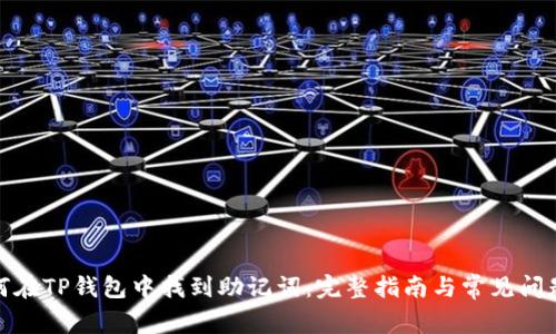 : 如何在TP钱包中找到助记词：完整指南与常见问题解答