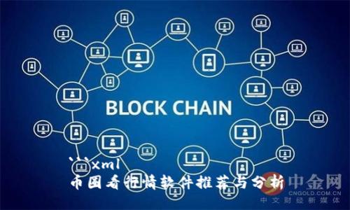 ```xml
币圈看行情软件推荐与分析
