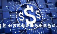 冷钱包的费用解析：如何