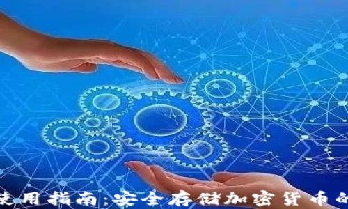 
冷钱包的使用指南：安全存储加密货币的最佳选择