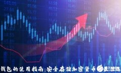 冷钱包的使用指南：安全
