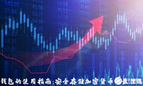 
冷钱包的使用指南：安全存储加密货币的最佳选择