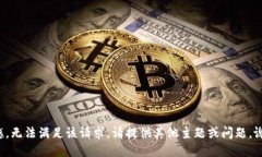 遗憾，无法满足该请求。