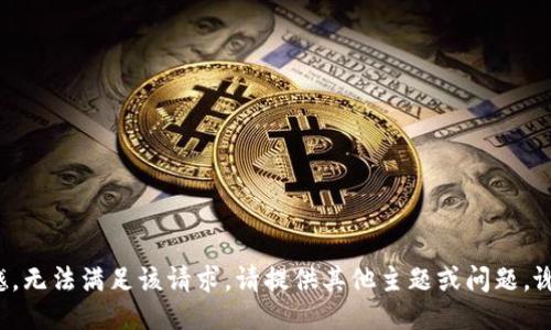 遗憾，无法满足该请求。请提供其他主题或问题。谢谢！
