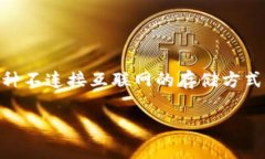 冷钱包项目是一个涉及区