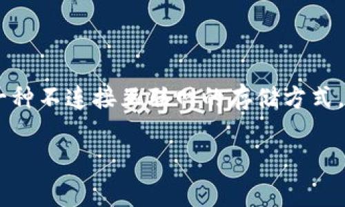 冷钱包项目是一个涉及区块链技术与数字资产安全存储的主题。冷钱包通常是指一种不连接互联网的存储方式，它能有效保护用户的数字资产，如比特币和其他加密货币，避免被黑客攻击或盗取。

### 冷钱包项目详解：安全存储数字资产的最佳选择