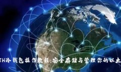 详解ETH冷钱包操作教程：