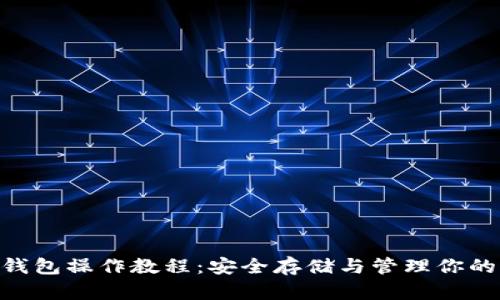 详解ETH冷钱包操作教程：安全存储与管理你的以太坊资产