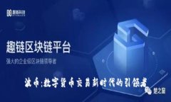 波币：数字货币交易新时