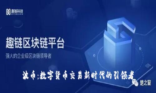波币：数字货币交易新时代的引领者