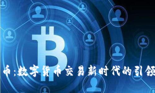 波币：数字货币交易新时代的引领者