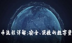 冷钱包提币流程详解：安