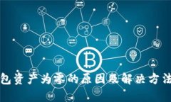 TP钱包资产为零的原因及解