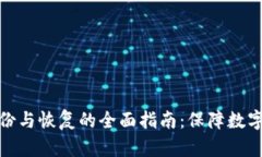 冷钱包备份与恢复的全面
