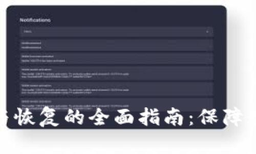 冷钱包备份与恢复的全面指南：保障数字资产安全