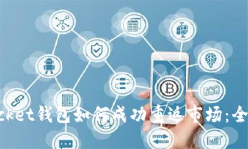 TokenPocket钱包如何成功重返市场：全方位指南