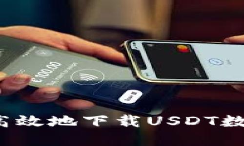  如何安全高效地下载USDT数字货币钱包
