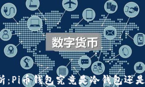 
深入解析：Pi币钱包究竟是冷钱包还是热钱包？