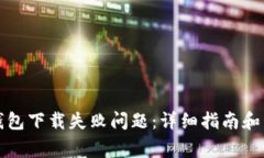 如何解决TP钱包下载失败问