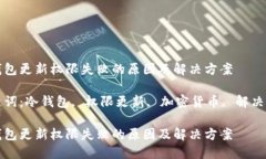 冷钱包更新权限失败的原