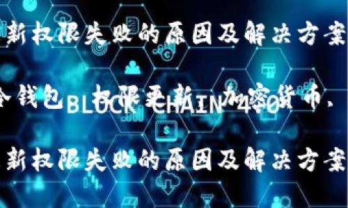 冷钱包更新权限失败的原因及解决方案

关键词：冷钱包, 权限更新, 加密货币, 解决方案

冷钱包更新权限失败的原因及解决方案